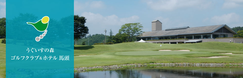 うぐいすの森 ゴルフクラブ＆ホテル 馬頭