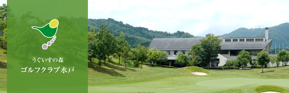 うぐいすの森 ゴルフクラブ 水戸