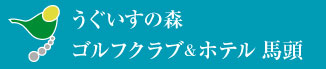 うぐいすの森 ゴルフクラブ ホテル馬頭
