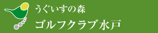 うぐいすの森 ゴルフクラブ水戸