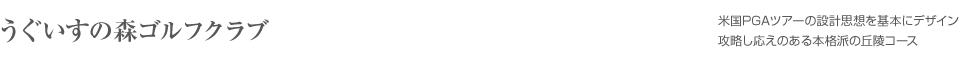 うぐいすの森 ゴルフクラブ 温泉ホテル  水戸 馬頭